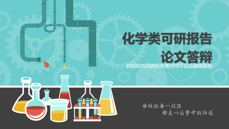 化工化学工科实验室药剂试验可研报告通用PPT模板