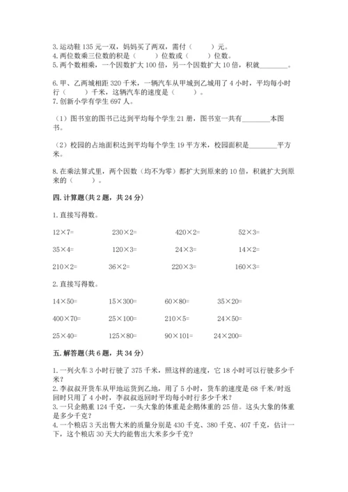 冀教版四年级下册数学第三单元 三位数乘以两位数 测试卷带答案（基础题）.docx