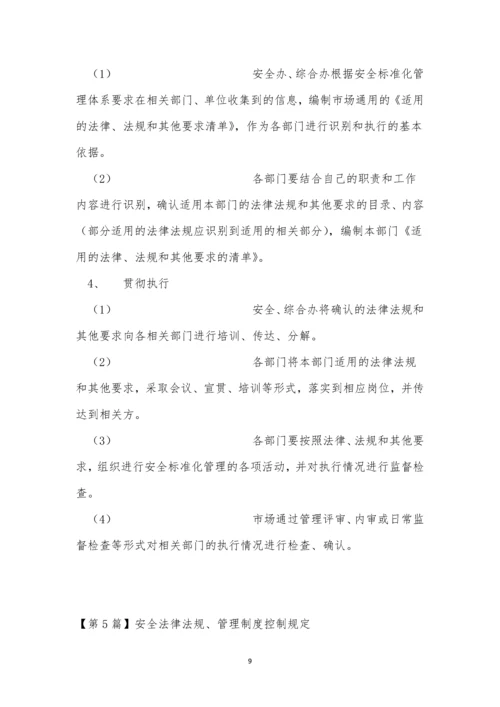 安全法制度13篇.docx