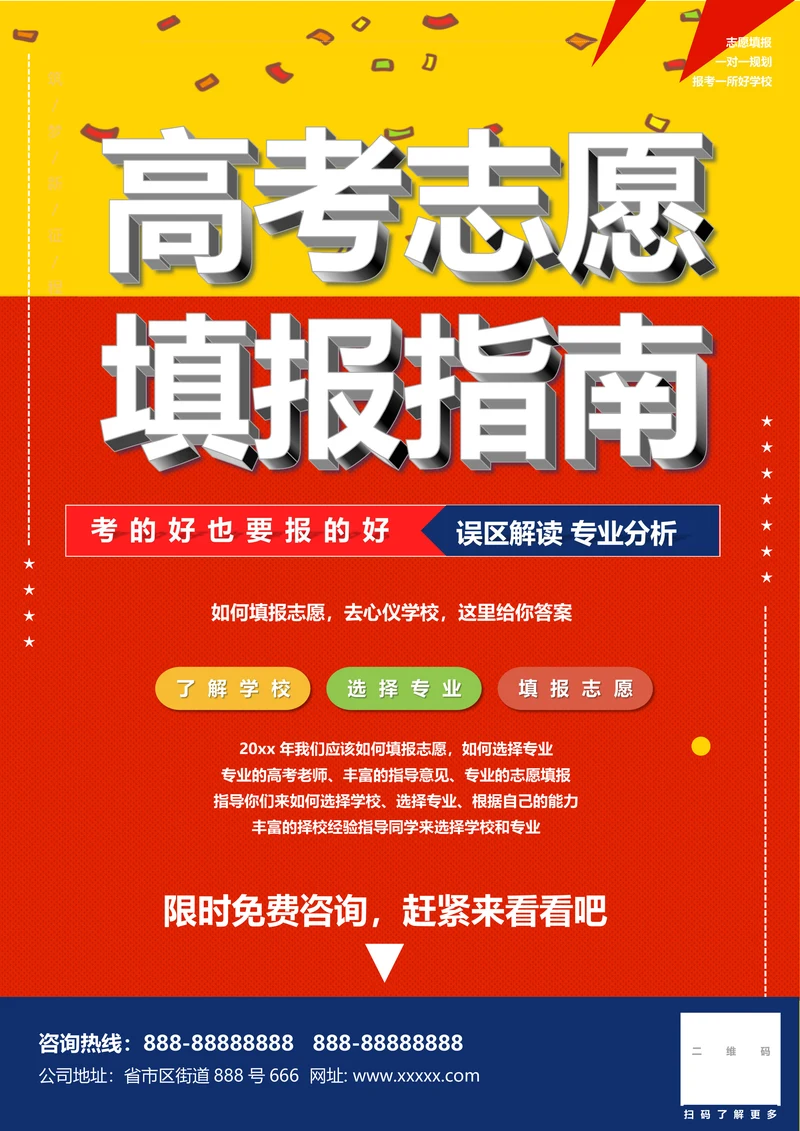 极简高考志愿填报指南海报