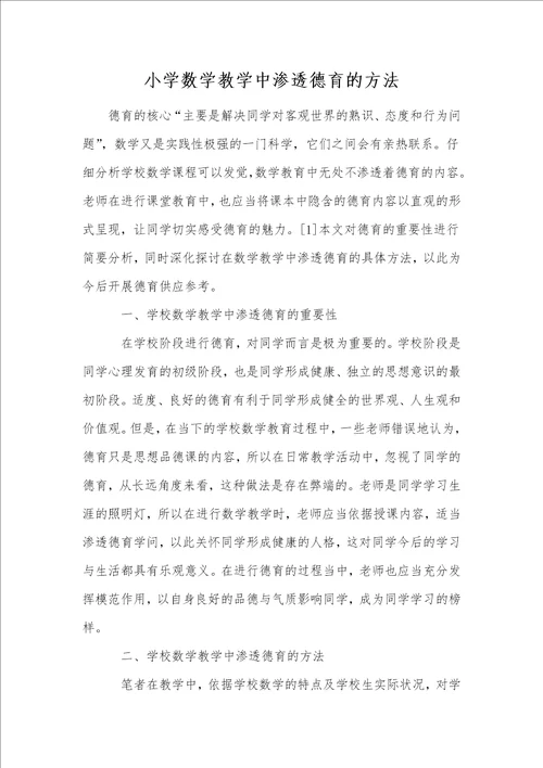小学数学教学中渗透德育的方法