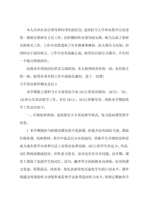 大学英语教师期末总结