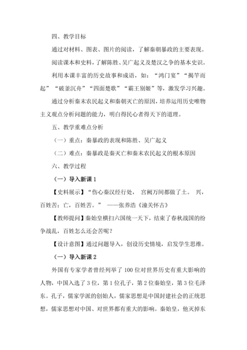 第10课秦末农民大起义  教学设计（公开课详案）