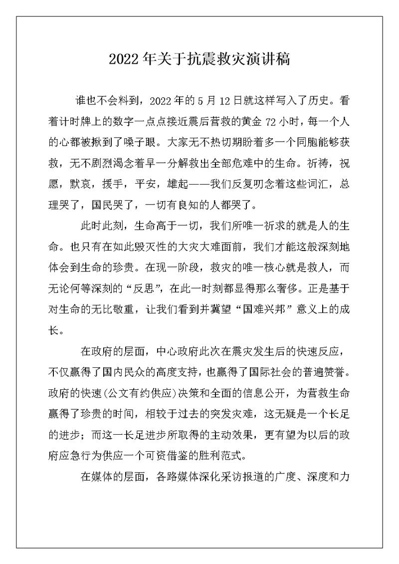 2022年关于抗震救灾演讲稿