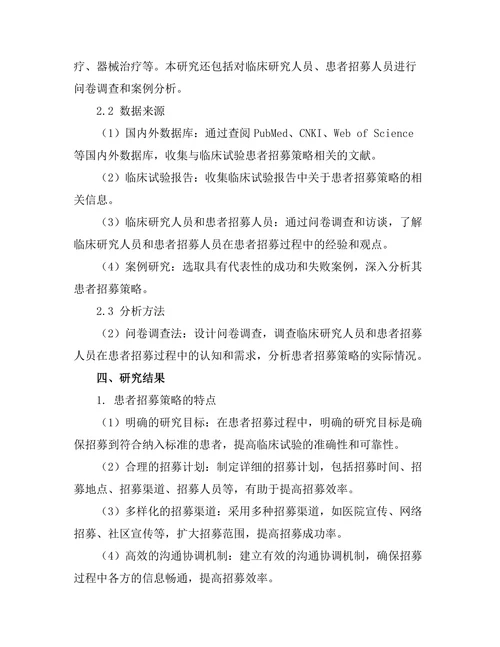 临床试验中患者招募策略的有效性分析
