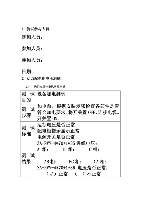 配电柜测试报告