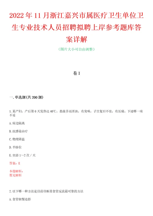 2022年11月浙江嘉兴市属医疗卫生单位卫生专业技术人员招聘拟聘上岸参考题库答案详解