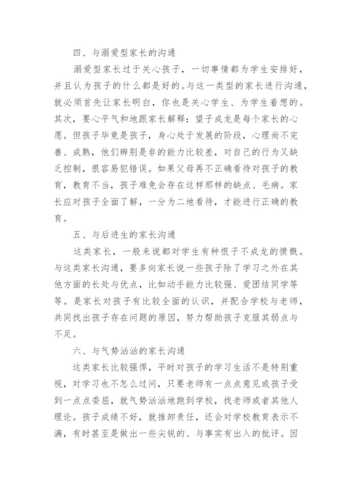 班主任与家长沟通的艺术.docx
