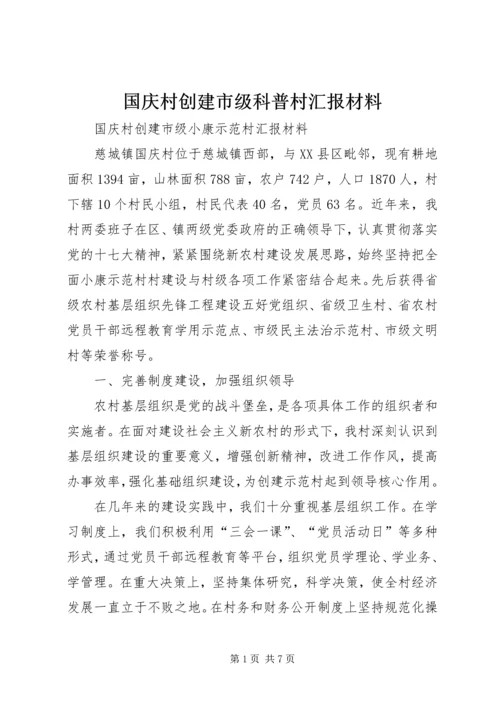 国庆村创建市级科普村汇报材料 (3).docx