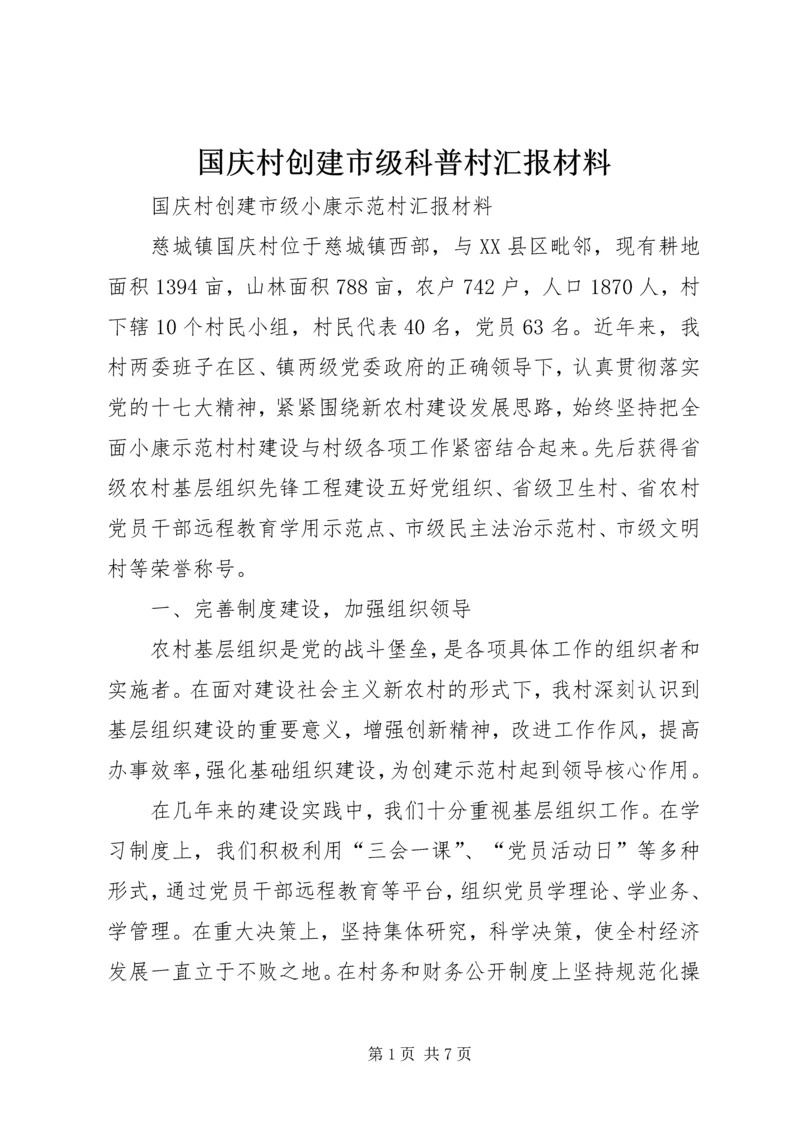 国庆村创建市级科普村汇报材料 (3).docx