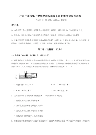 专题对点练习广东广州市第七中学物理八年级下册期末考试综合训练练习题.docx