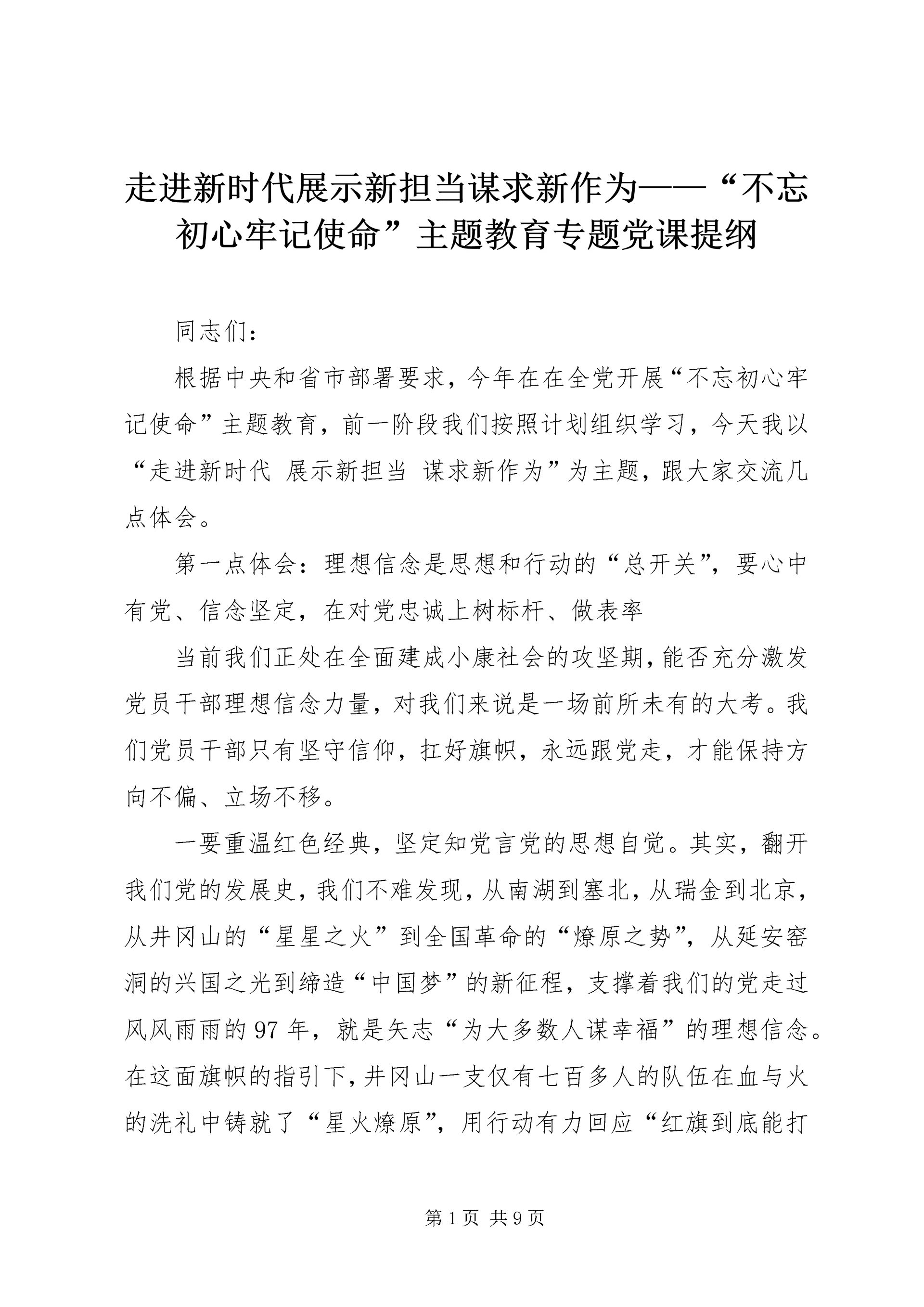 走进新时代展示新担当谋求新作为——“不忘初心牢记使命”主题教育专题党课提纲.docx