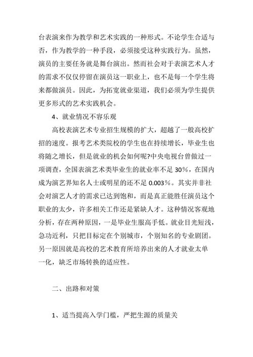 关于影视表演艺术人才培养模式的思考