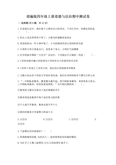 部编版四年级上册道德与法治期中测试卷含完整答案（全优）.docx