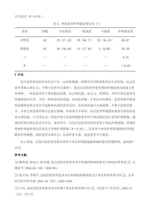 急症创伤骨科患者术后疼痛的影响因素与个体化护理.docx