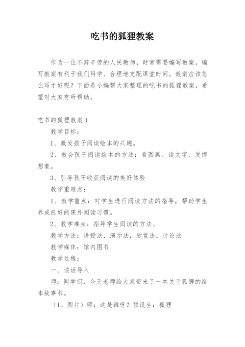 吃书的狐狸教案.docx