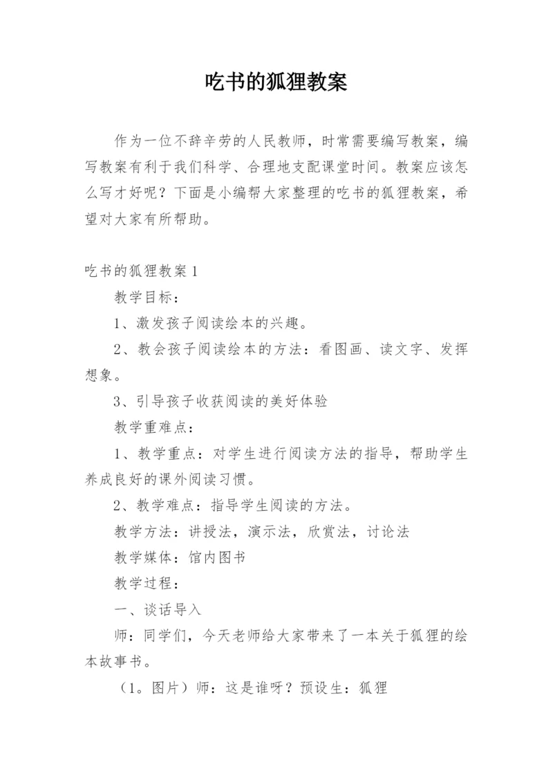 吃书的狐狸教案.docx