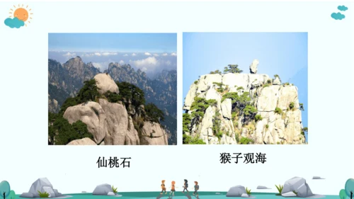9 黄山奇石 课件