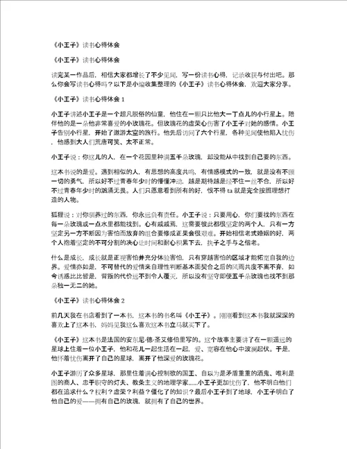 小王子读书心得体会