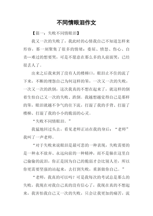 不同情眼泪作文.docx