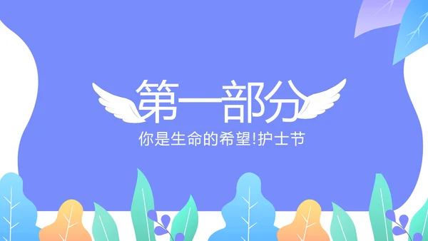 国际护士节动态PPT