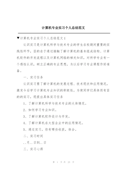 计算机专业实习个人总结范文.docx