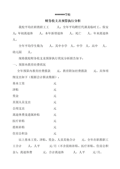 学校财务收支及具体预算执行分析