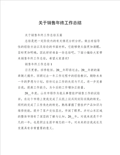 关于销售年终工作总结