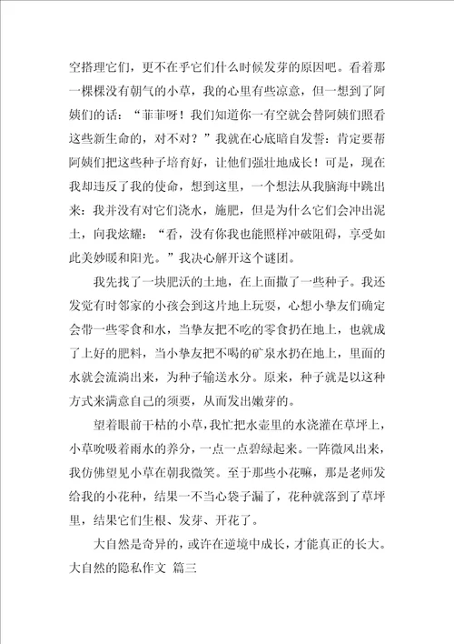 大自然的秘密作文优秀9篇