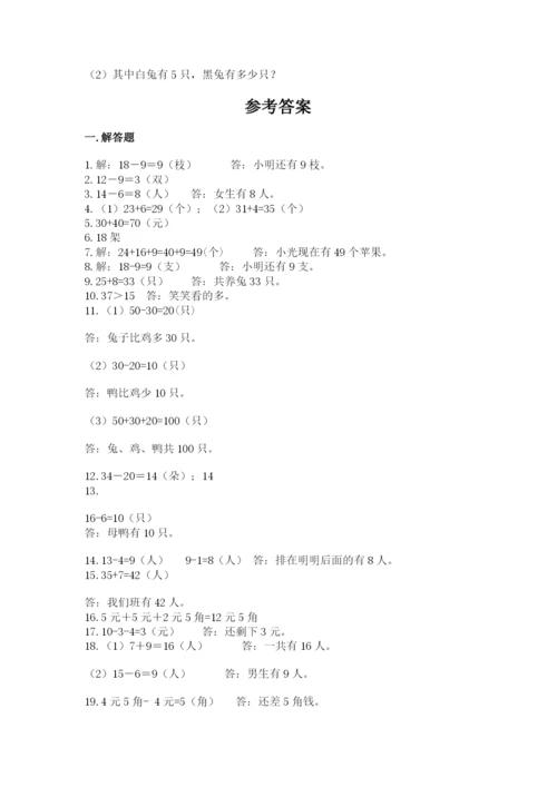 一年级下册数学解决问题60道附参考答案【突破训练】.docx