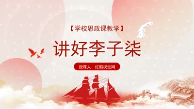 学校思政课教学讲好李子柒主题PPT课件