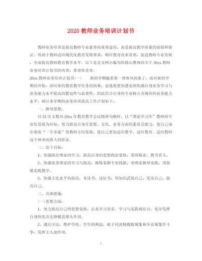 精编之教师业务培训计划书.docx