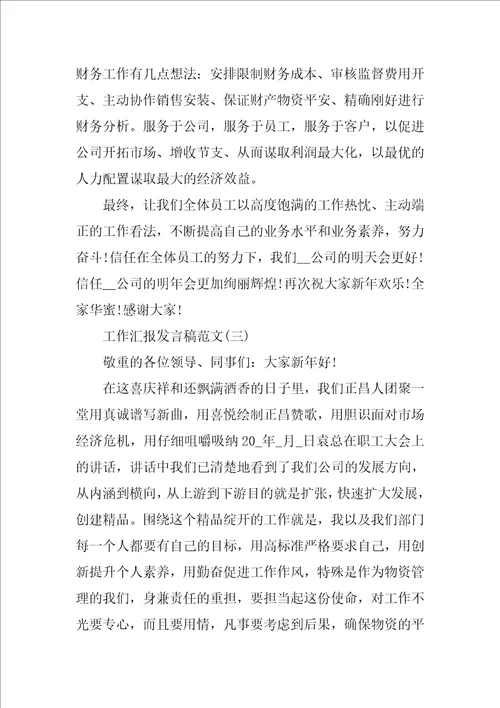 工作汇报发言稿范文10篇