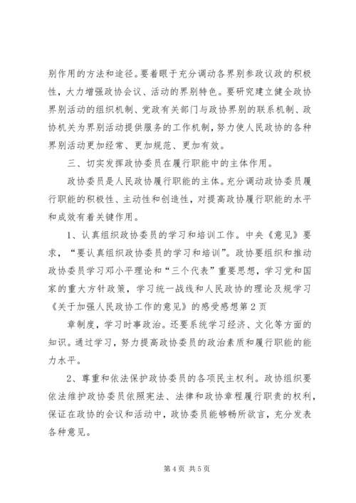 学习《关于加强人民政协工作的意见》的感受感想 (2).docx