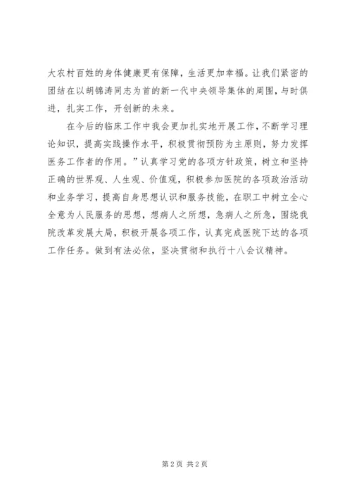 基层医务人员学习十八大报告的心得体会1 (2).docx