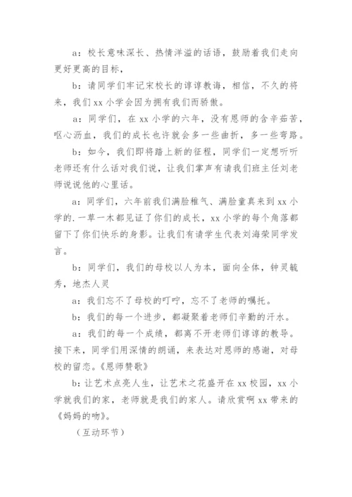 小学毕业联欢会主持人串词.docx