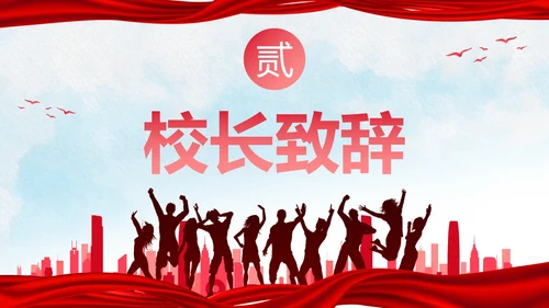 红色人物剪影喜庆新学年开学典礼PPT模板