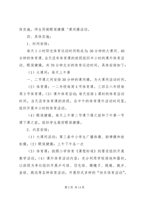 董地乡中心小学小学每天一小时体育锻炼活动方案.docx