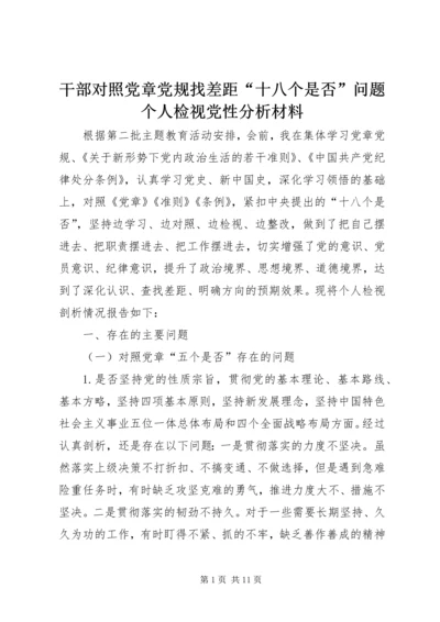 干部对照党章党规找差距“十八个是否”问题个人检视党性分析材料.docx