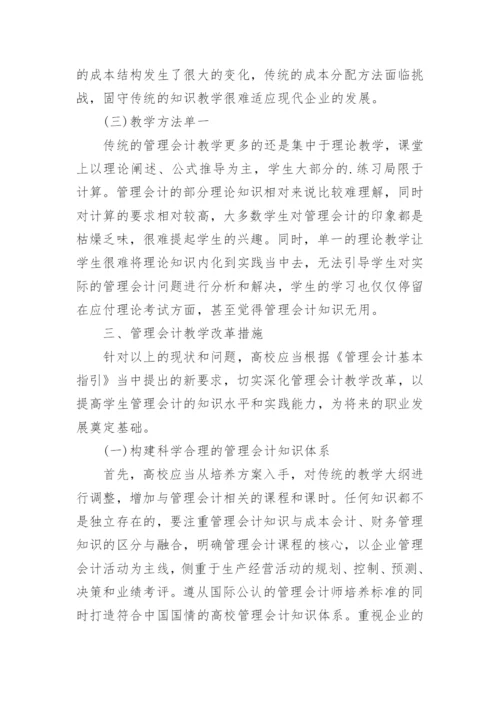 高校管理会计的教学改革探索论文.docx