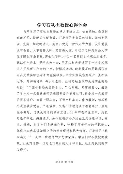 学习石秋杰教授心得体会.docx