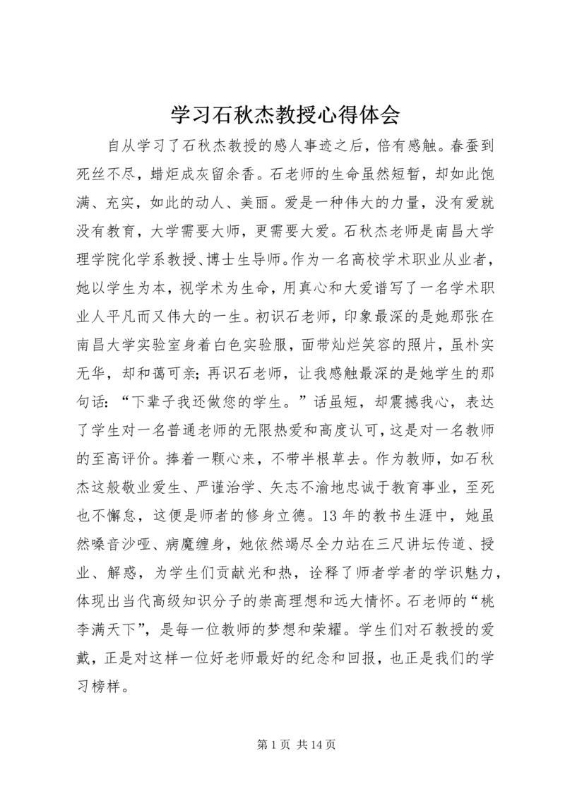 学习石秋杰教授心得体会.docx