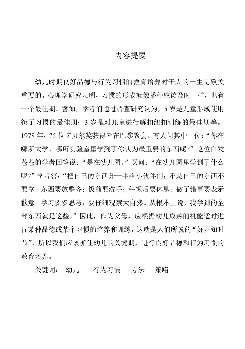 引导孩子养成良好行为习惯的方法和策略(1)