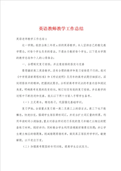 英语教师教学工作总结