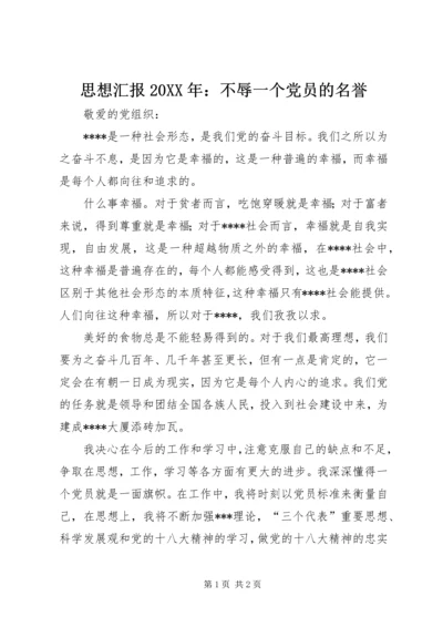 思想汇报20XX年：不辱一个党员的名誉.docx