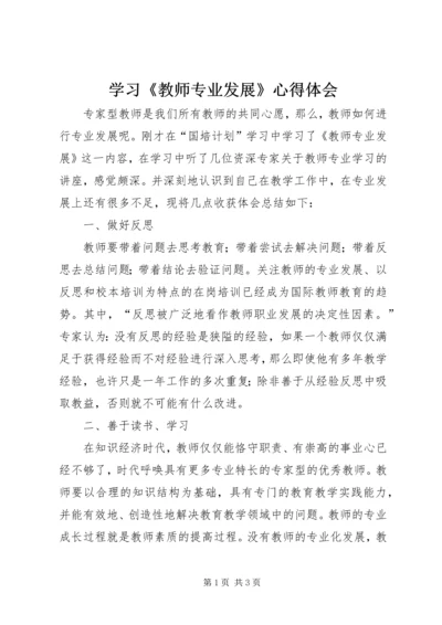 学习《教师专业发展》心得体会 (3).docx