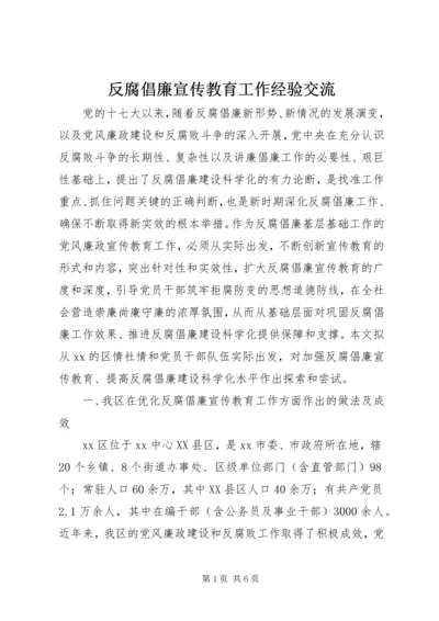 反腐倡廉宣传教育工作经验交流.docx