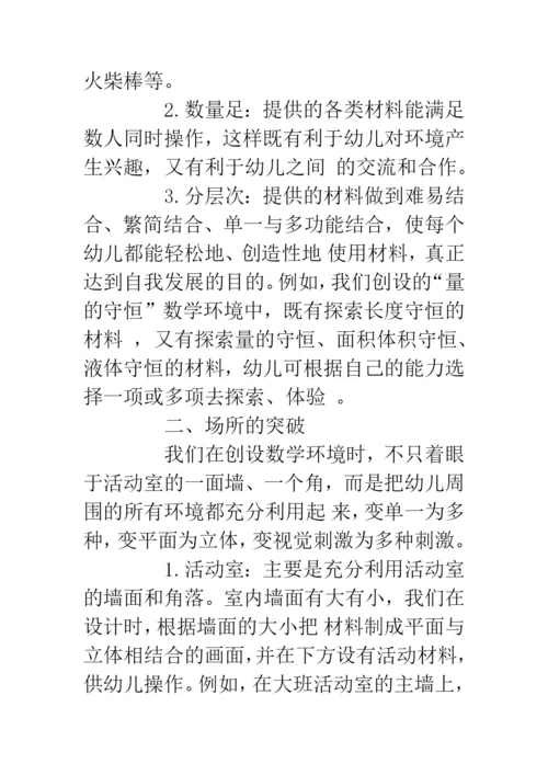 幼儿园数学环境的创设和利用.docx