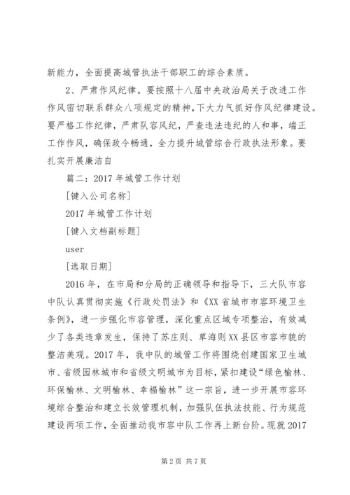 篇一：城管XX年工作计划 (3).docx