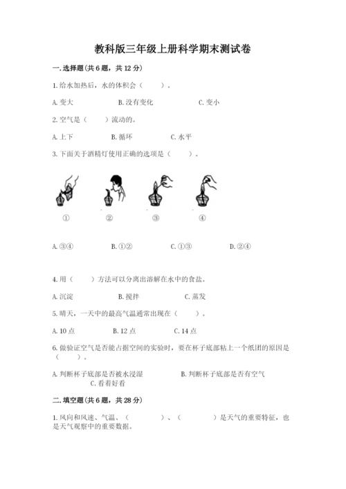 教科版三年级上册科学期末测试卷【达标题】.docx